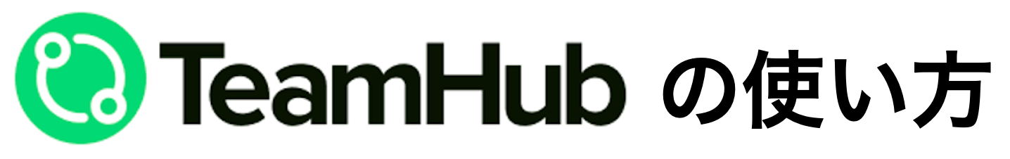 TeamHubの使い方 Logo