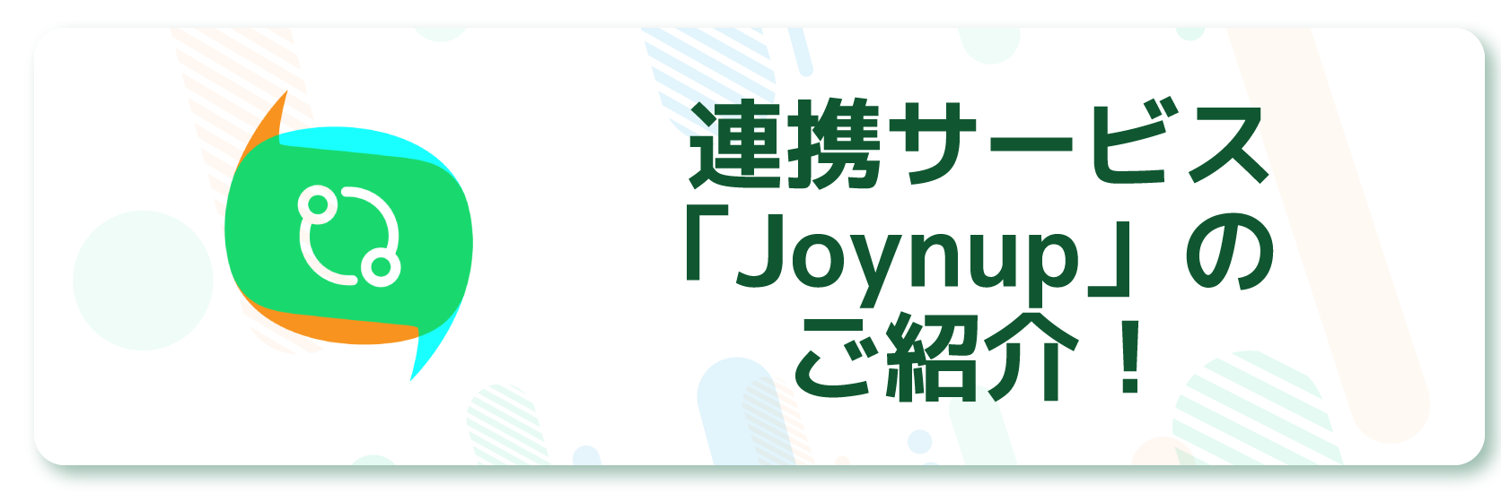 Joynupのご紹介！