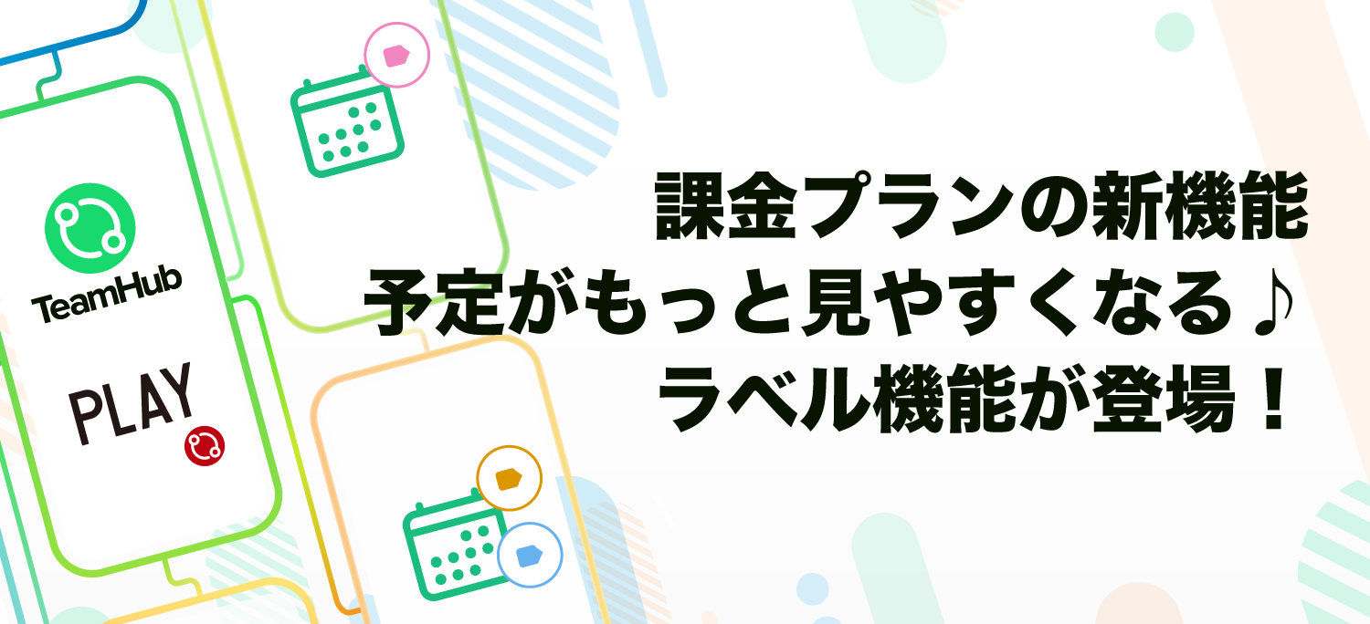 課金プランの新機能「ラベル」を活用しましょう！