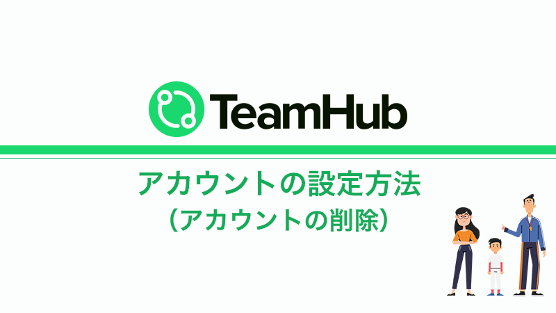 TeamHub アカウント削除方法