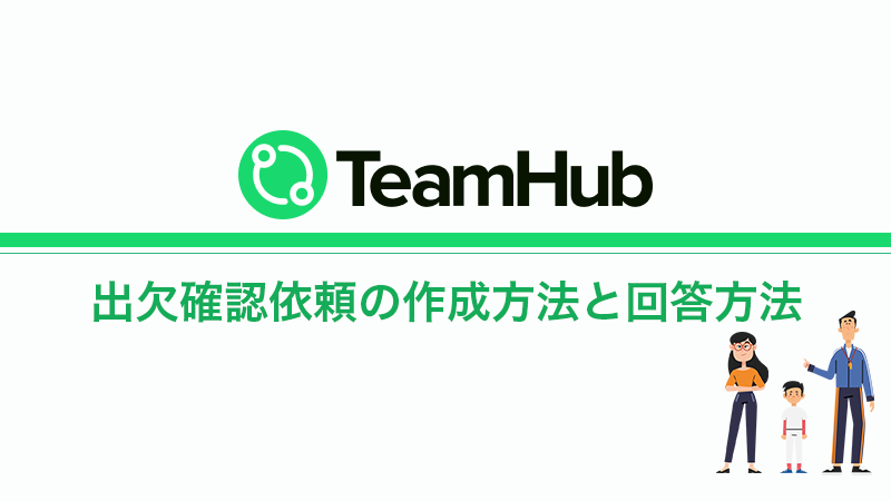 TeamHub｜出欠確認依頼の作成方法と回答方法
