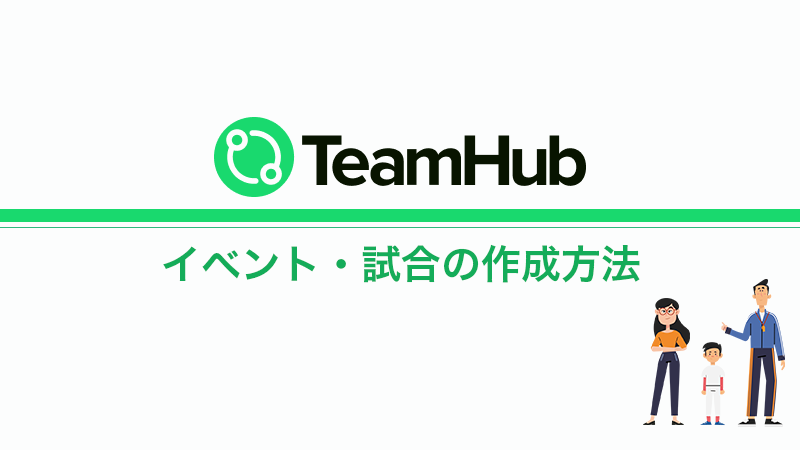 TeamHub 「イベント」「試合」の作成方法