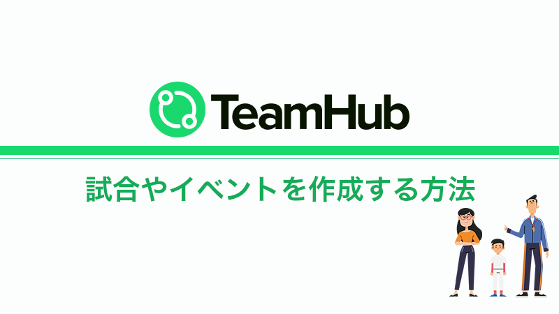 TeamHub 「試合」や「イベント」の作成方法