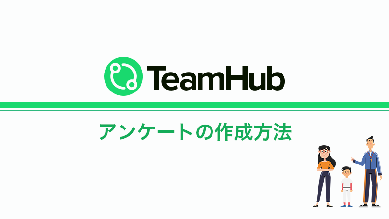 TeamHub 「アンケート」の作成方法