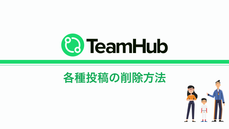 TeamHub 各種投稿の削除方法