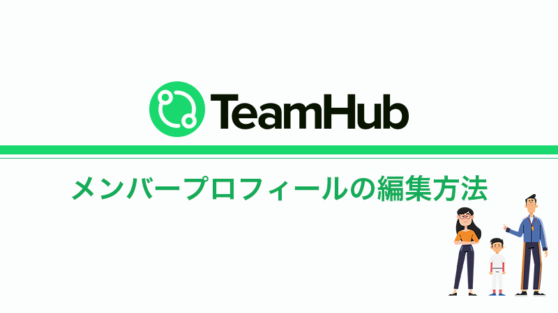 TeamHub 「メンバープロフィール」の編集方法