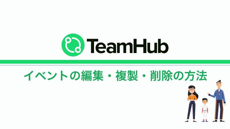 TeamHub 「イベントの編集/複製/削除」方法