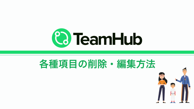 TeamHub チーム情報「各種項目の削除・編集」方法