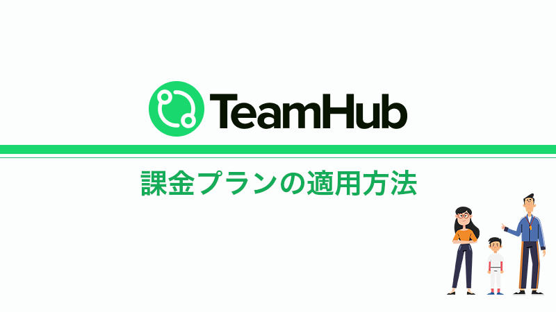 TeamHub 課金プランの適用方法