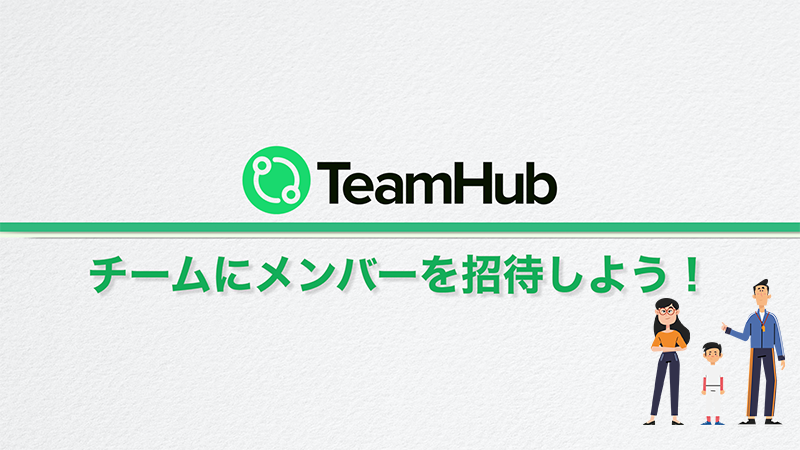 TeamHubに登録し、チームにメンバーを招待してみよう
