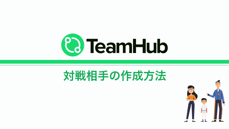 TeamHub　チーム情報「対戦相手」の作成方法