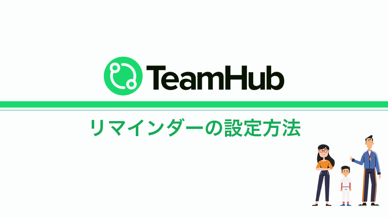 TeamHub 「リマインダー」の設定方法