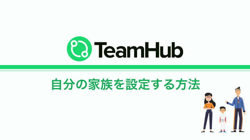 TeamHub|「自分の家族」の設定方法①
