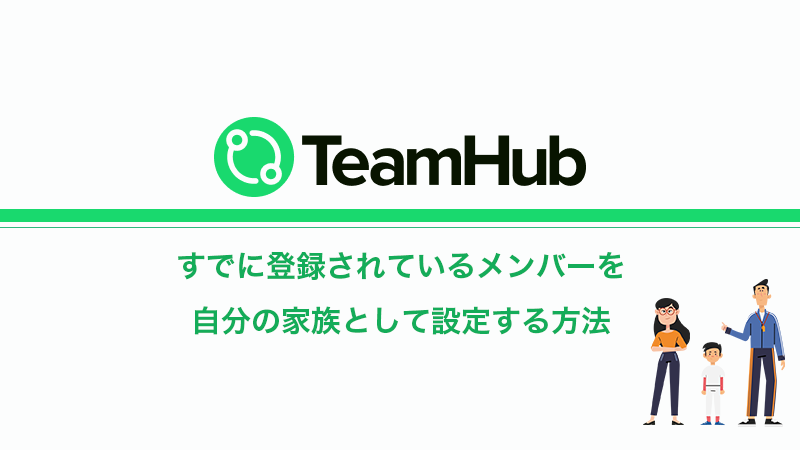 TeamHub 「自分の家族」の設定方法②