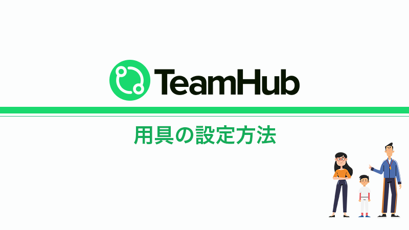 TeamHub 「用具」の設定方法