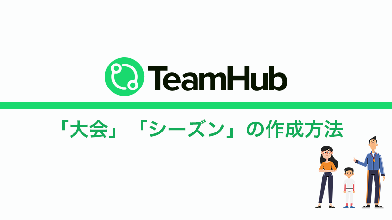 TeamHub　チーム情報「大会」「シーズン」の作成方法