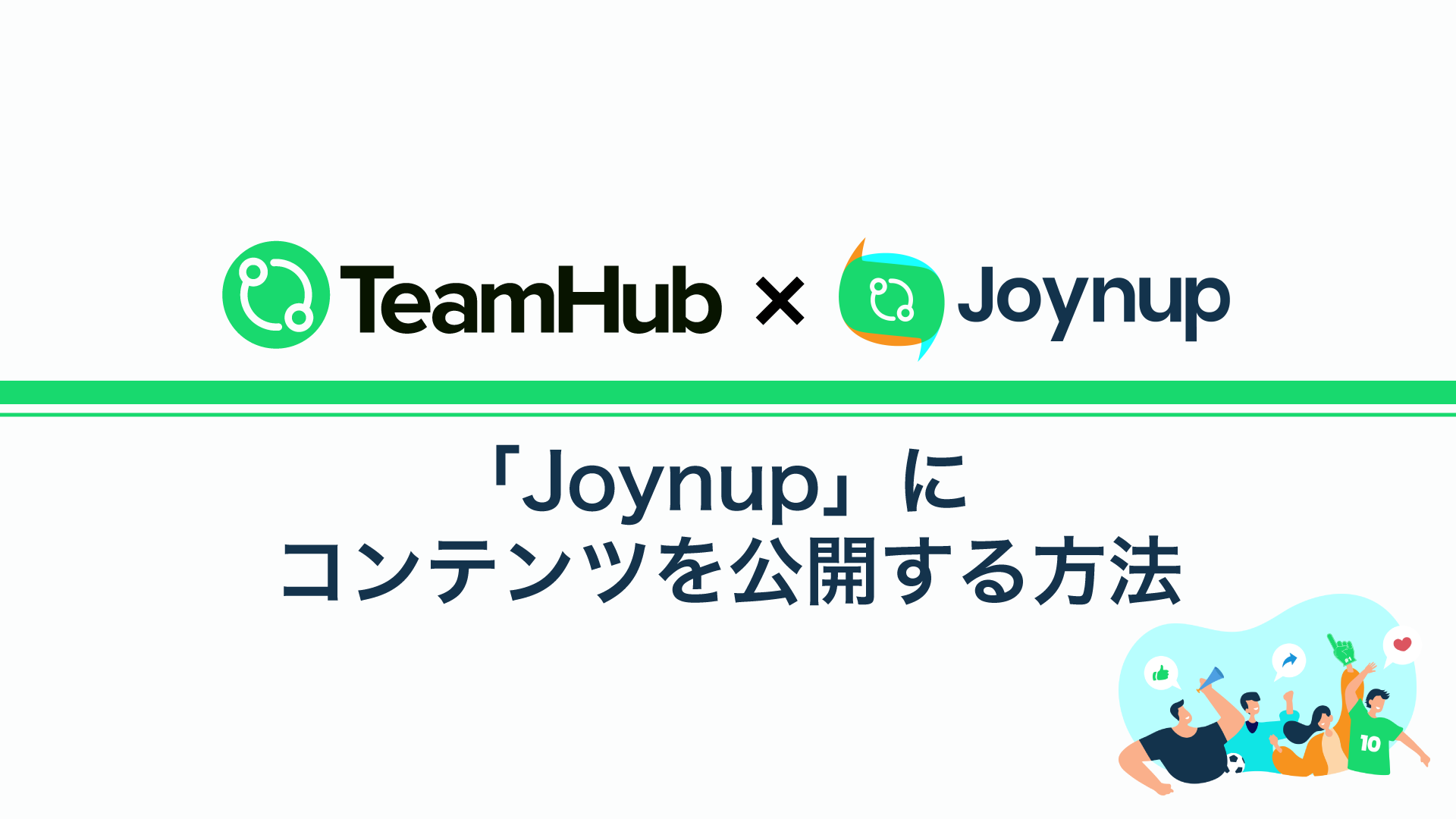 「Joynup」にコンテンツを公開する方法