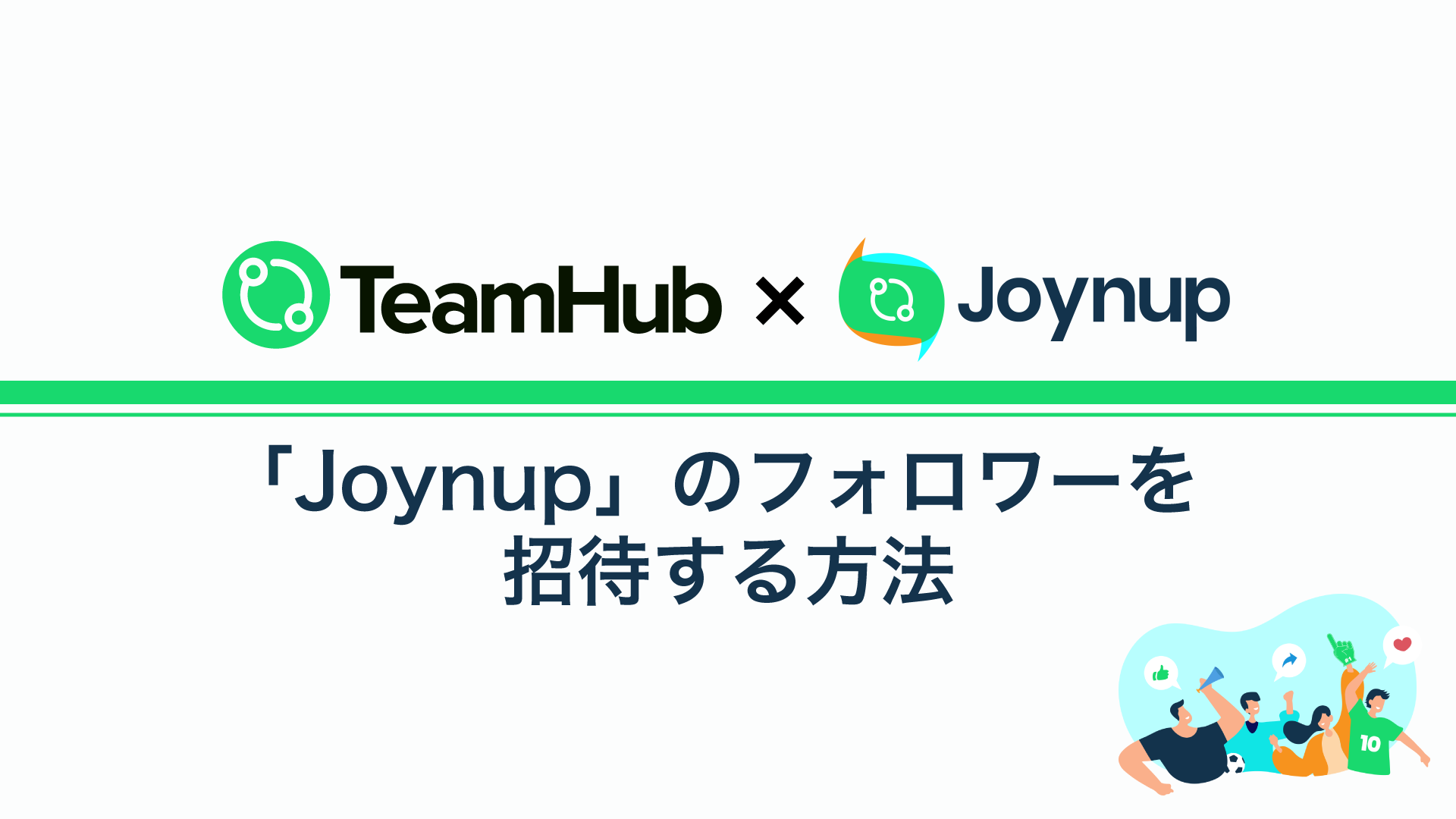 「Joynup」のフォロワーを招待する方法