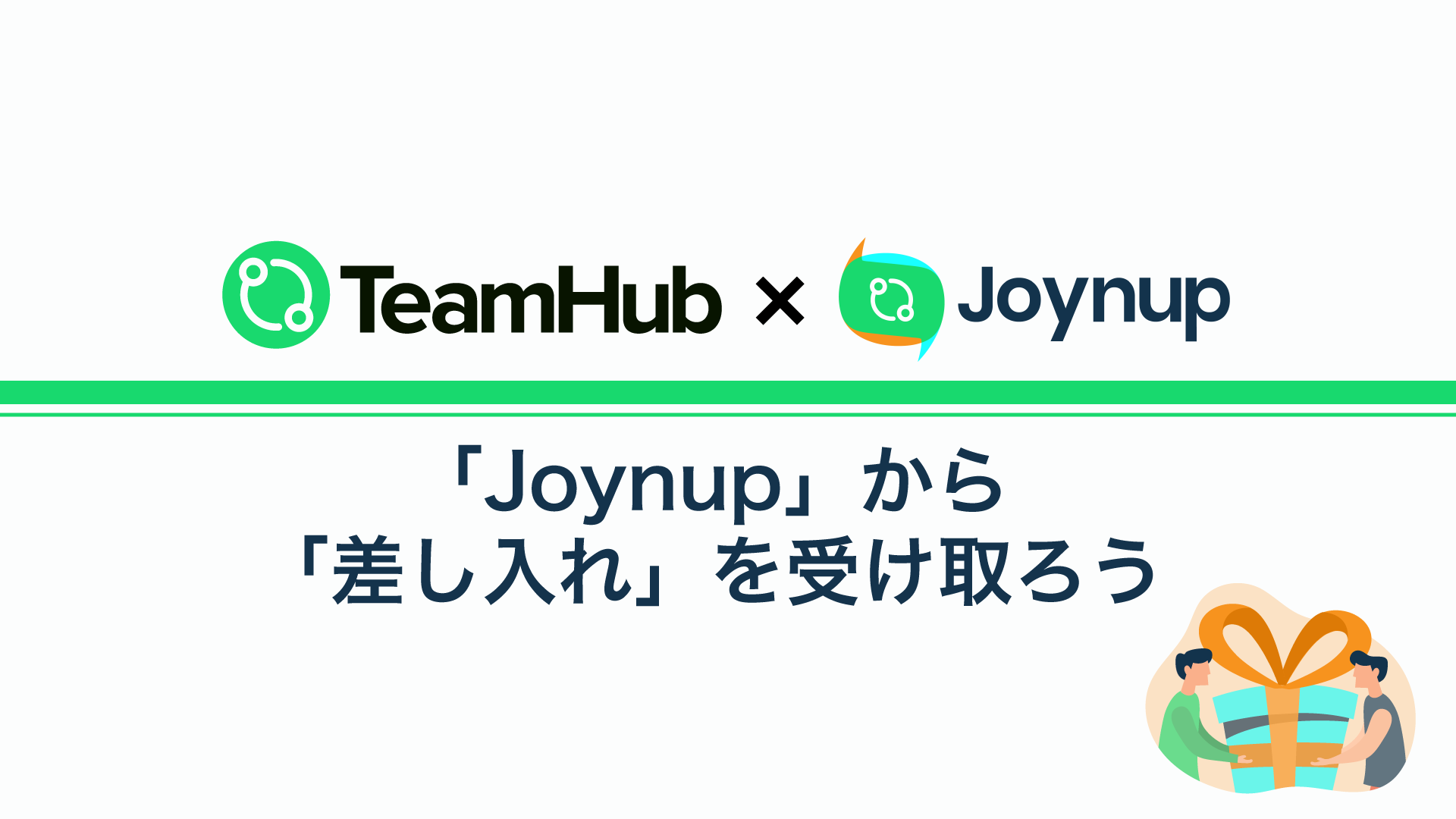 「Joynup」から「差し入れ」を受け取ってみよう