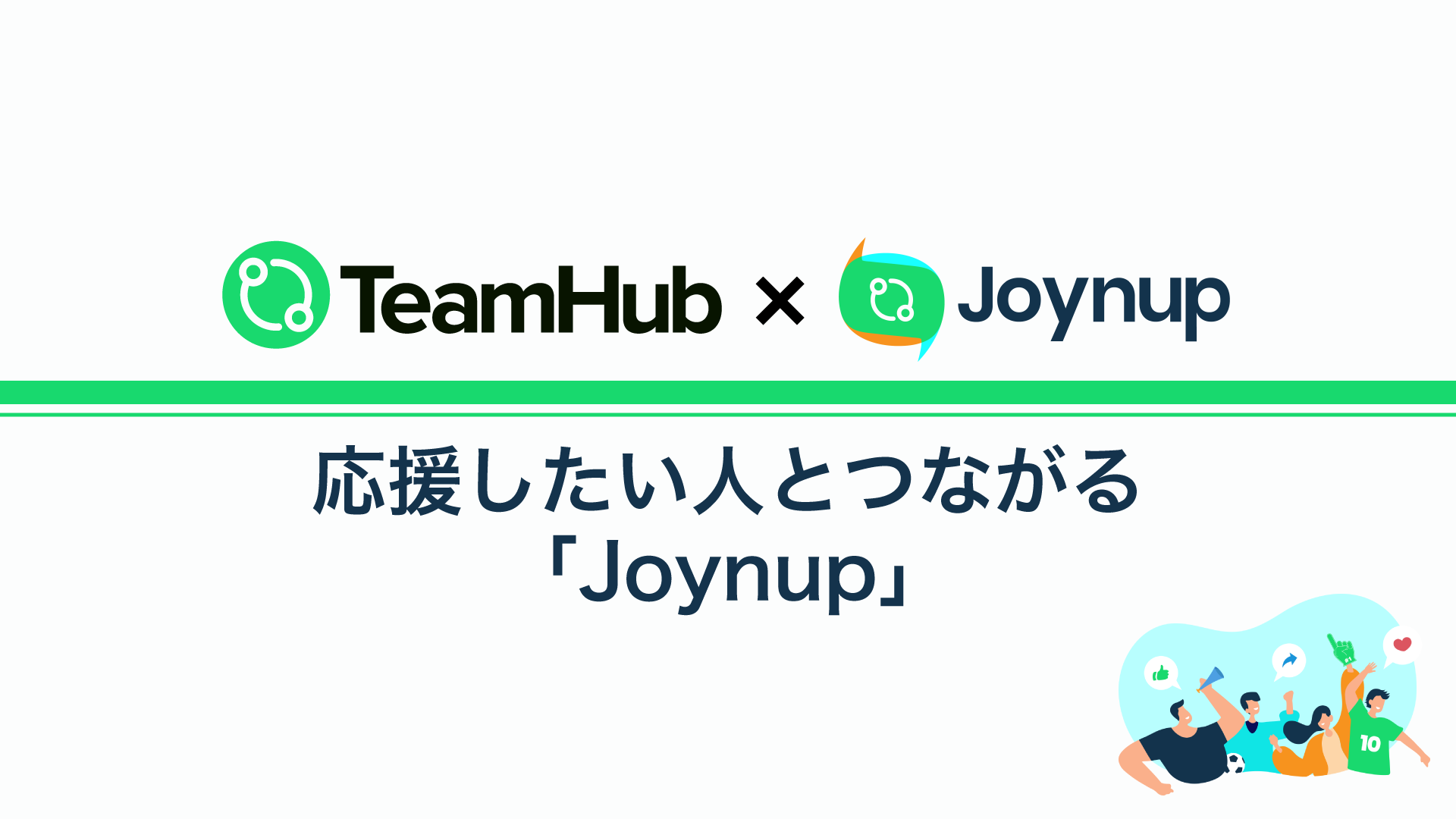 応援したい人とつながる「Joynup」