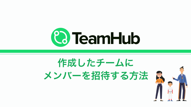 TeamHub｜作成したチームにメンバーを招待する方法