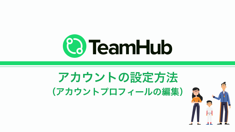 TeamHub｜アカウントプロフィールの編集方法