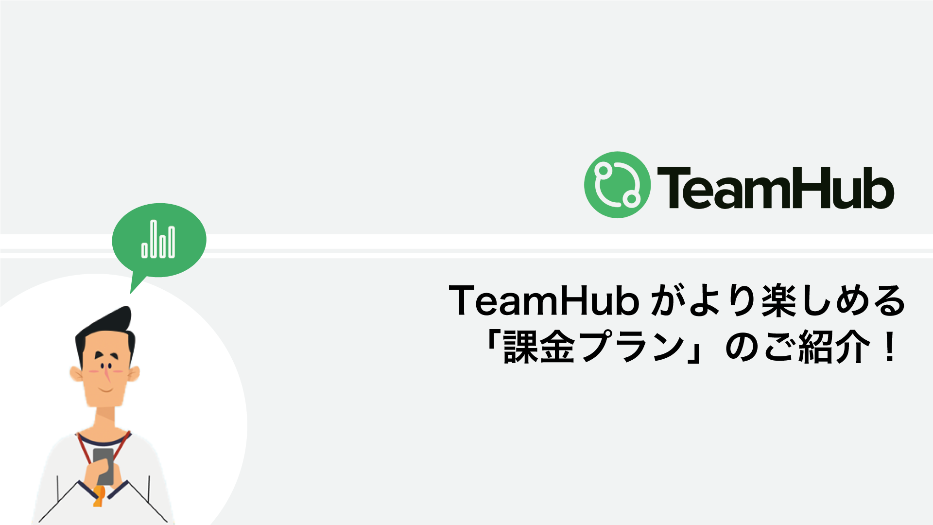 TeamHubがより楽しめる「課金プラン」のご紹介